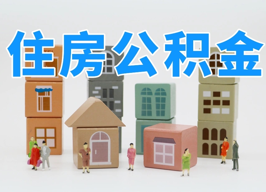 黔南如何取用公积金（如何取公积金的钱流程）
