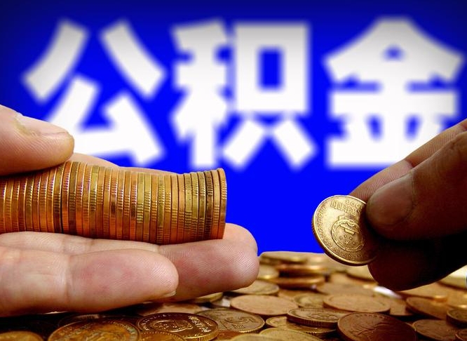 黔南为啥公积金黄牛可以取出来呢（缺钱怎么把公积金提取出来）